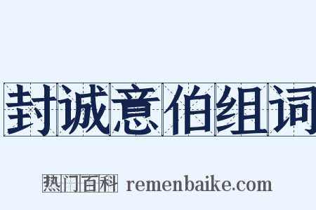 封诚意伯组词是什么意思的图片